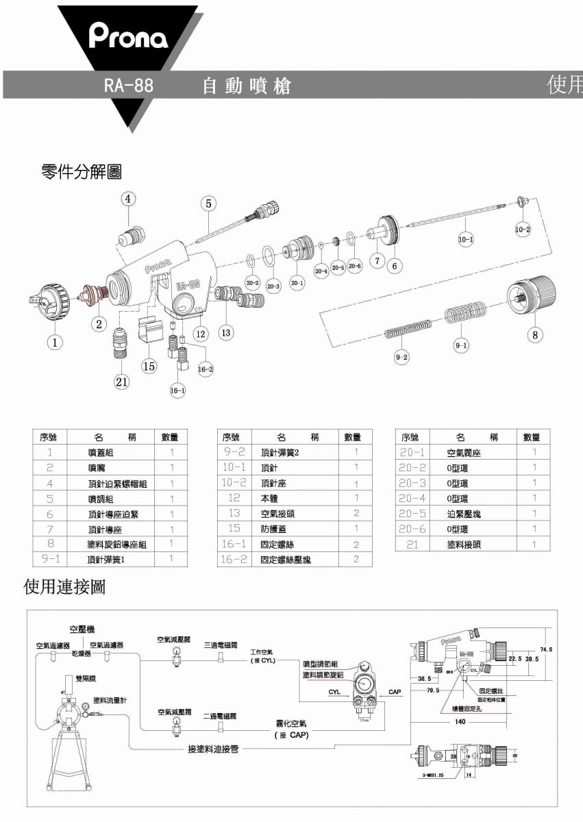 Prona通用型自動噴槍